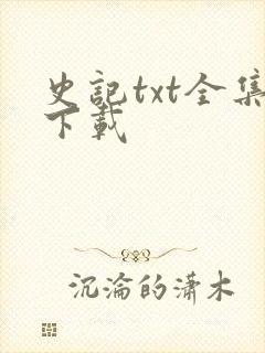 史记txt全集下载