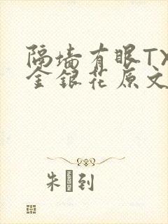 隔墙有眼TXL金银花原文