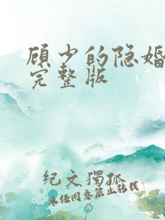 顾少的隐婚罪妻完整版
