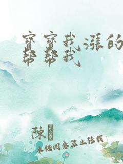 宝宝我涨的难受帮帮我