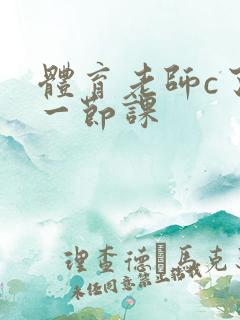 体育老师c了我一节课