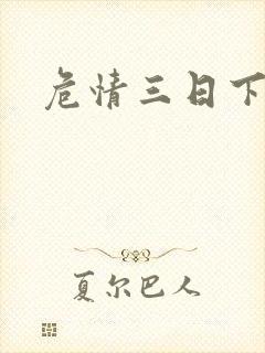危情三日下载