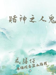 赌神之人鬼合一
