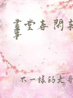 画堂春 闲来无事