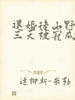 退婚后山野糙汉三天被宠成宝小说