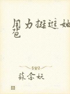 用力挺进她的花苞