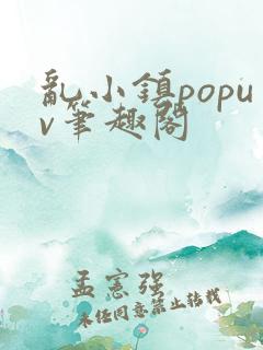 乱小镇popuv笔趣阁