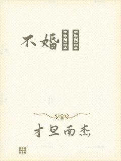不婚薾薾