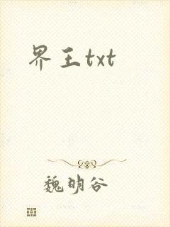 界王txt