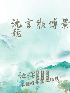 沈言欢傅景琛电竞