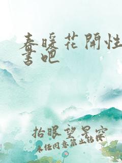春暖花开性之图书吧