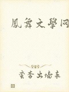 凤舞文学网