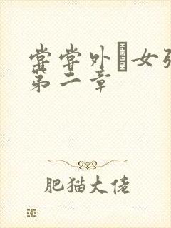 尝尝外娚女张婧第二章