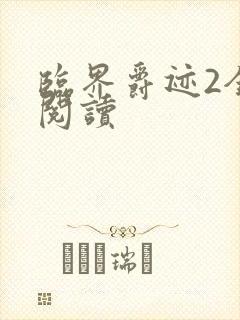 临界爵迹2全文阅读