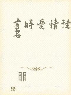 有时爱情徒有虚名