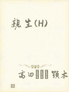 亲生(H)