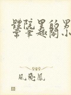 体院里的男寝日常笔趣阁小说