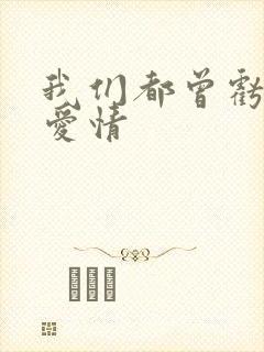 我们都曾亏欠了爱情