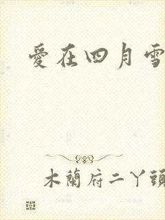爱在四月雪