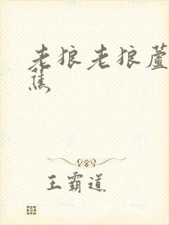 老狼老狼芦苇芭蕉