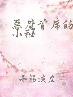 恶魔首席的贴身小秘