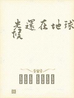 光还在地球的时候