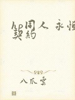 hp同人 永恒契约