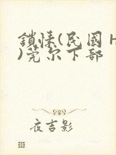 锁愫(民国 H)莞尔下部