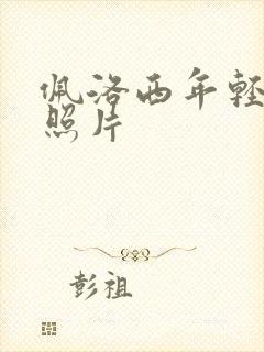 佩洛西年轻时候照片