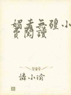 媚者无疆小说免费阅读