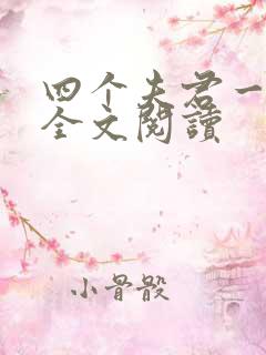 四个夫君一起上全文阅读