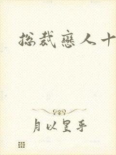 总裁恋人十八岁