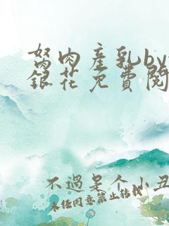 胬肉产乳by金银花免费阅读