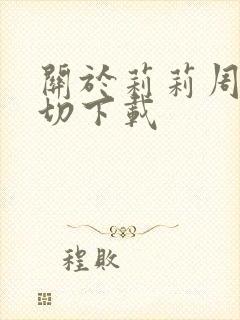 关于莉莉周的一切下载