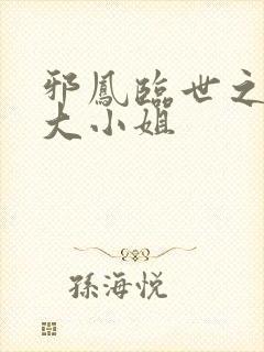 邪凤临世之逆天大小姐