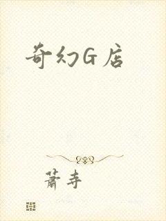 奇幻G店