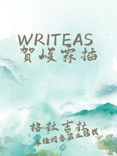 WRITEAS贺峻霖插