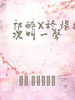 祁醉X于炀撞一次叫一声