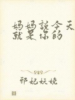 妈妈说今天晚上就是你的