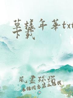 草样年华txt下载