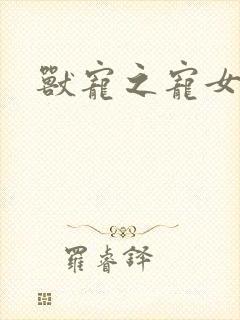 兽宠之宠女为妃