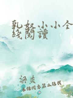 乳奴小小全文在线阅读