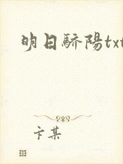 明日骄阳txt