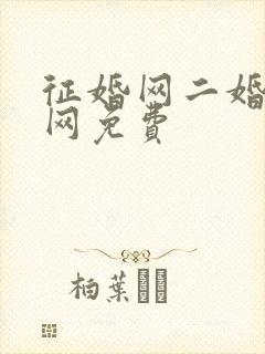 征婚网二婚正规网免费