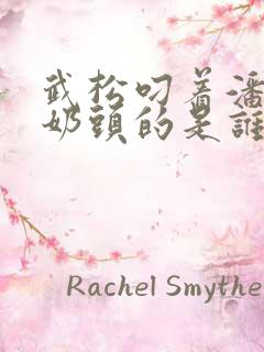 武松叼着潘金莲奶头的是谁