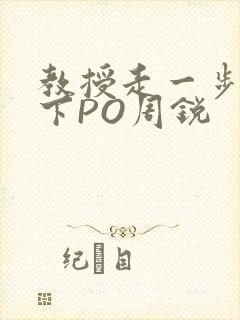 教授走一步撞一下PO周锐