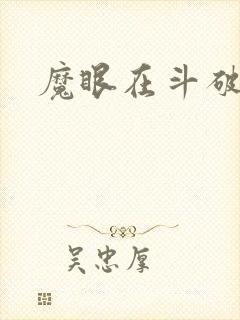 魔眼在斗破苍穹