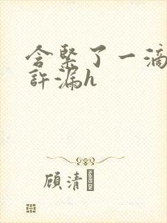 含紧了一滴都不许漏h