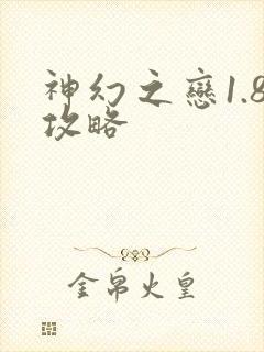 神幻之恋1.8攻略