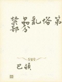 禁品乱俗第74部分